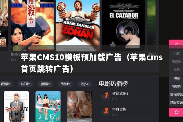 苹果CMS10模板预加载广告（苹果cms首页跳转广告）
