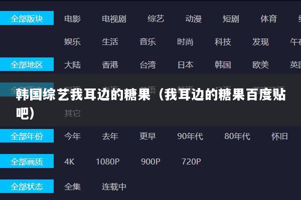 韩国综艺我耳边的糖果（我耳边的糖果百度贴吧）