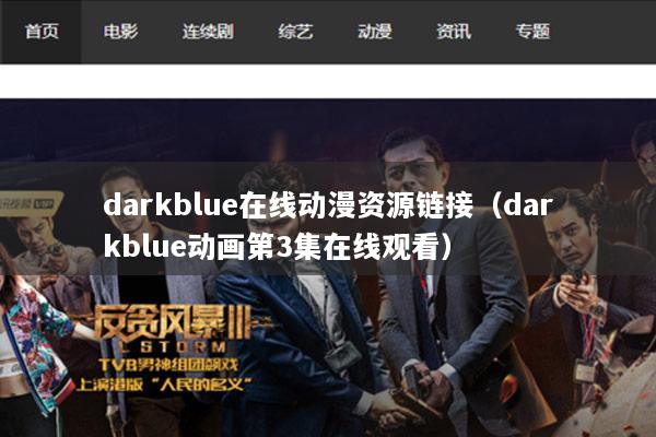 darkblue在线动漫资源链接（darkblue动画第3集在线观看）