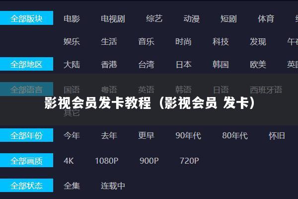 影视会员发卡教程（影视会员 发卡）