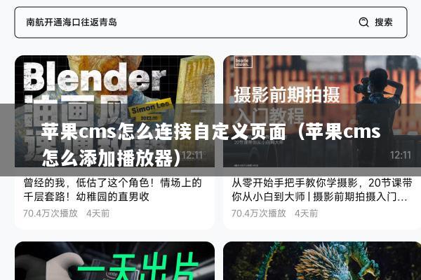 苹果cms怎么连接自定义页面（苹果cms怎么添加播放器）