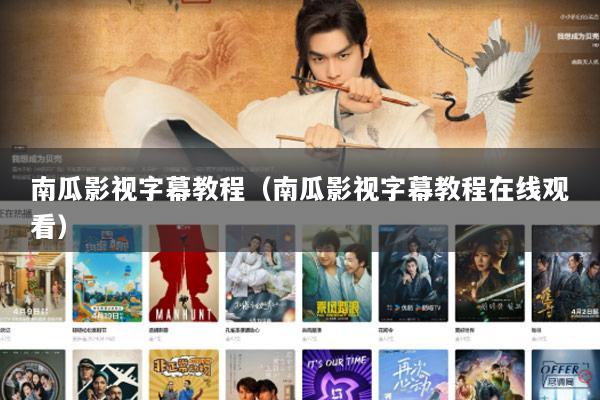 南瓜影视字幕教程（南瓜影视字幕教程在线观看）