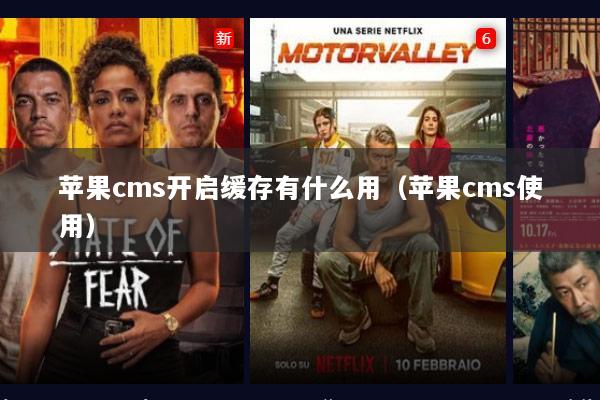 苹果cms开启缓存有什么用（苹果cms使用）