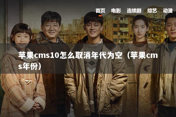 苹果cms10怎么取消年代为空（苹果cms年份）