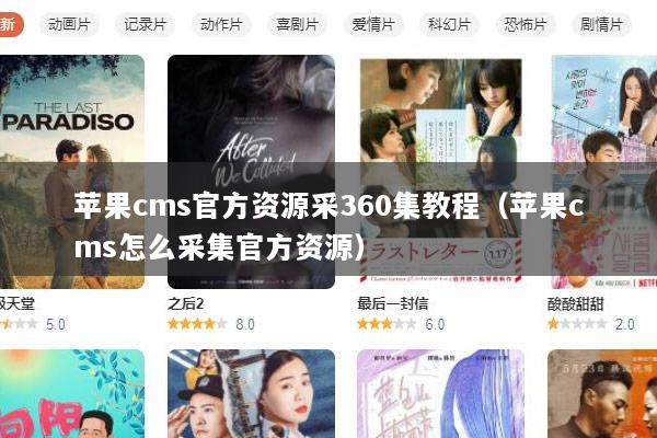 苹果cms官方资源采360集教程（苹果cms怎么采集官方资源）