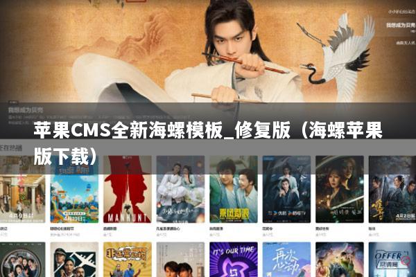 苹果CMS全新海螺模板_修复版（海螺苹果版下载）