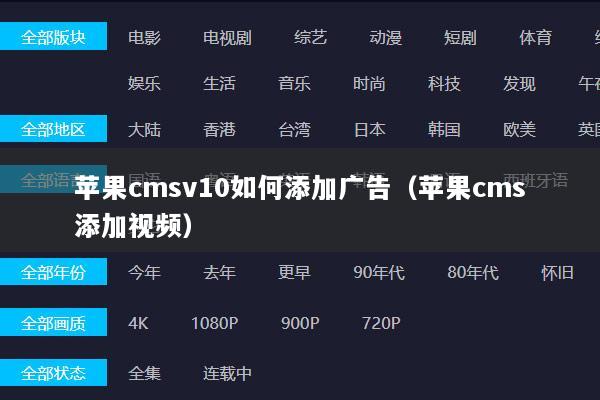 苹果cmsv10如何添加广告（苹果cms添加视频）
