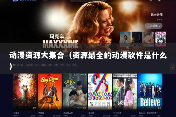 动漫资源大集合（资源最全的动漫软件是什么）