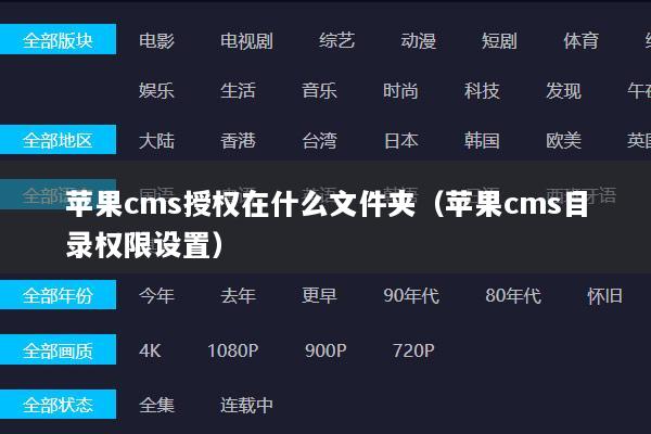 苹果cms授权在什么文件夹（苹果cms目录权限设置）