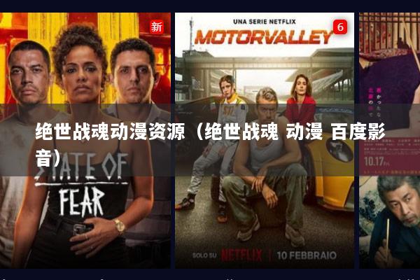 绝世战魂动漫资源（绝世战魂 动漫 百度影音）