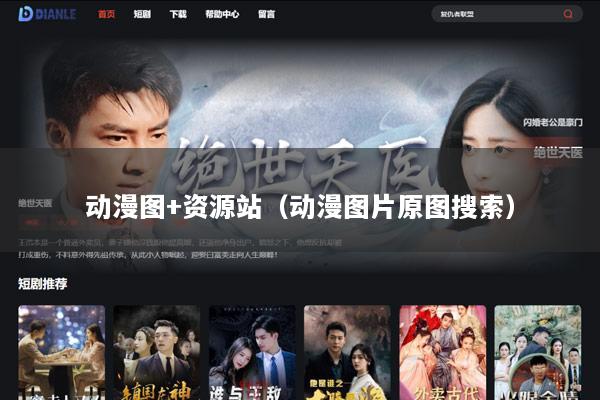 动漫图+资源站（动漫图片原图搜索）