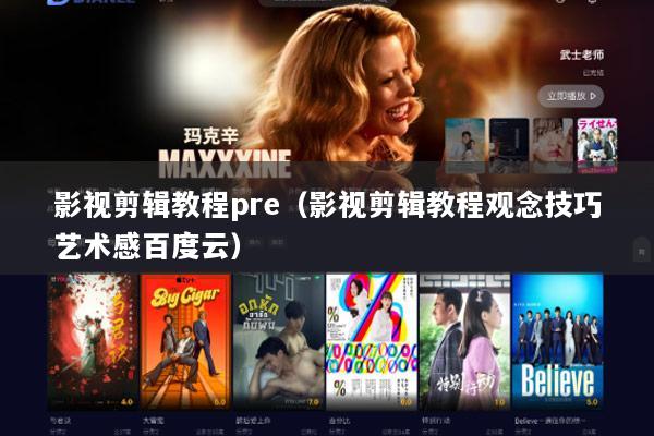 影视剪辑教程pre（影视剪辑教程观念技巧艺术感百度云）