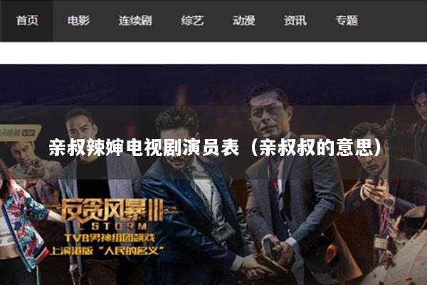 亲叔辣婶电视剧演员表（亲叔叔的意思）