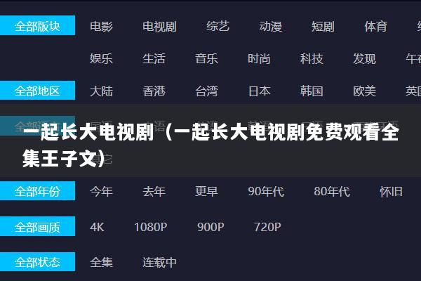 一起长大电视剧（一起长大电视剧免费观看全集王子文）