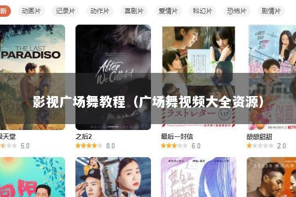影视广场舞教程（广场舞视频大全资源）