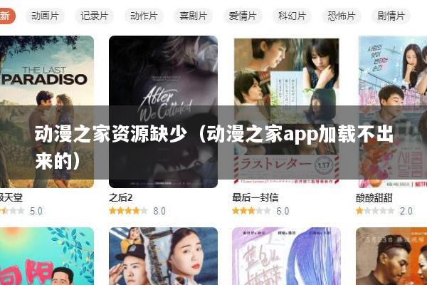 动漫之家资源缺少（动漫之家app加载不出来的）