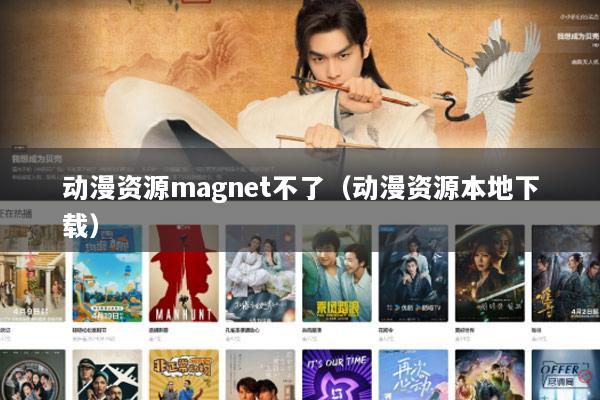 动漫资源magnet不了（动漫资源本地下载）