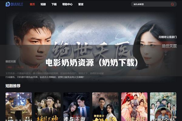 电影奶奶资源（奶奶下载）