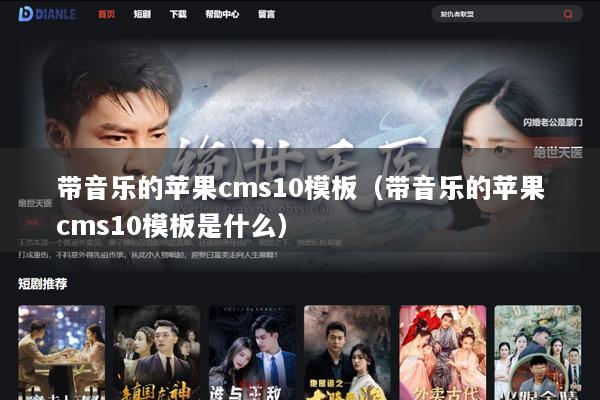 带音乐的苹果cms10模板（带音乐的苹果cms10模板是什么）