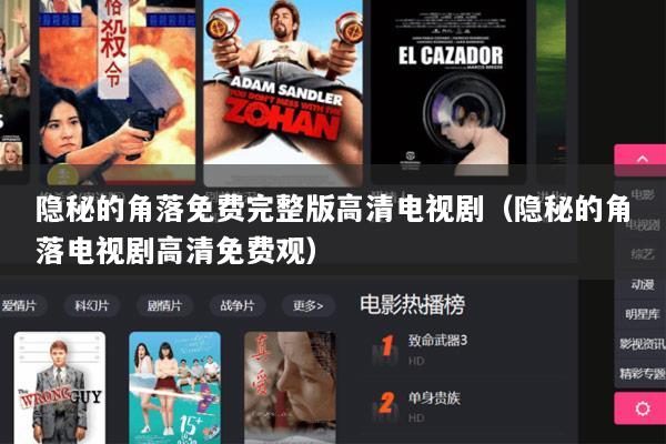 隐秘的角落免费完整版高清电视剧（隐秘的角落电视剧高清免费观）
