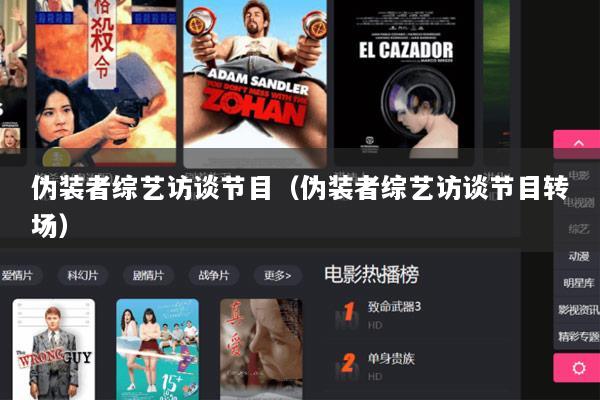 伪装者综艺访谈节目（伪装者综艺访谈节目转场）