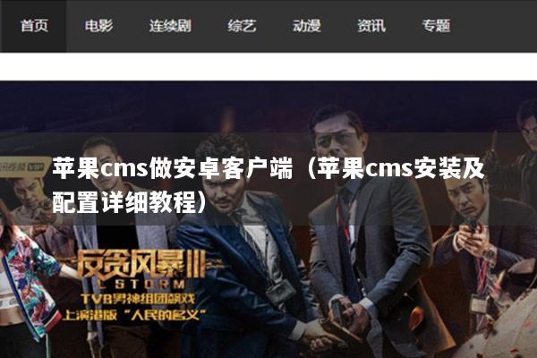 苹果cms做安卓客户端（苹果cms安装及配置详细教程）