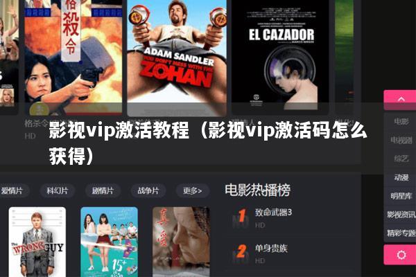 影视vip激活教程（影视vip激活码怎么获得）