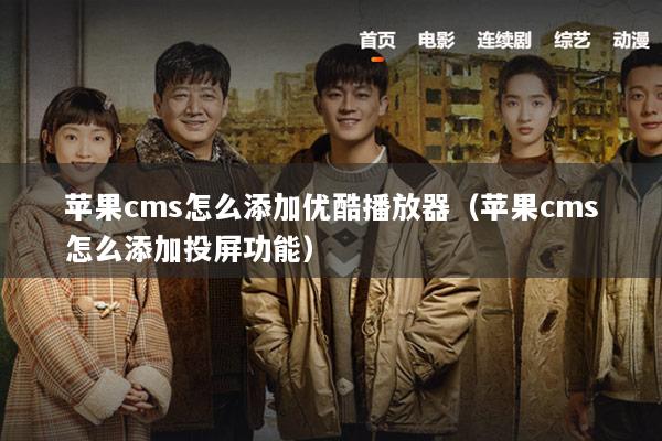 苹果cms怎么添加优酷播放器（苹果cms怎么添加投屏功能）