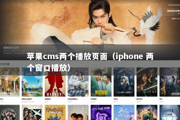 苹果cms两个播放页面（iphone 两个窗口播放）
