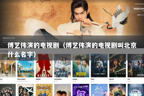 傅艺伟演的电视剧（傅艺伟演的电视剧叫北京什么名字）