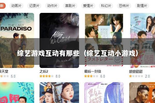 综艺游戏互动有那些（综艺互动小游戏）