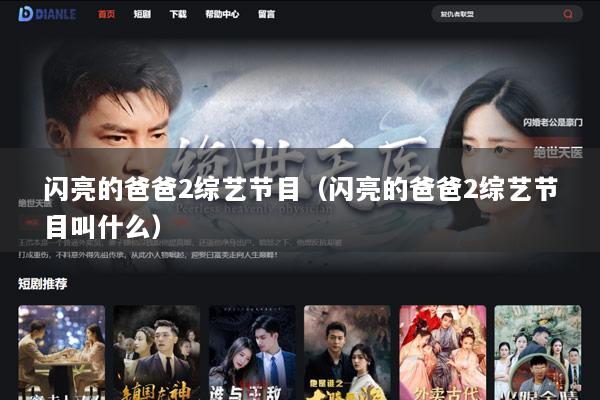 闪亮的爸爸2综艺节目（闪亮的爸爸2综艺节目叫什么）
