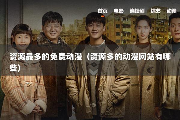 资源最多的免费动漫（资源多的动漫网站有哪些）