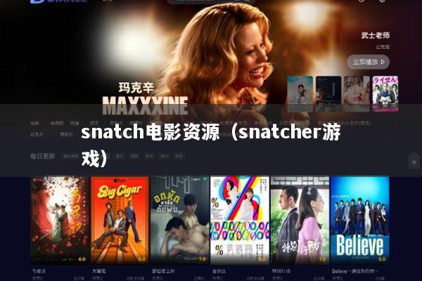 snatch电影资源（snatcher游戏）