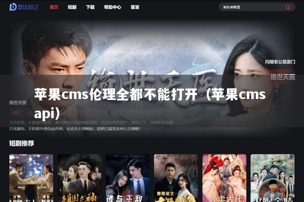 苹果cms伦理全都不能打开（苹果cms api）