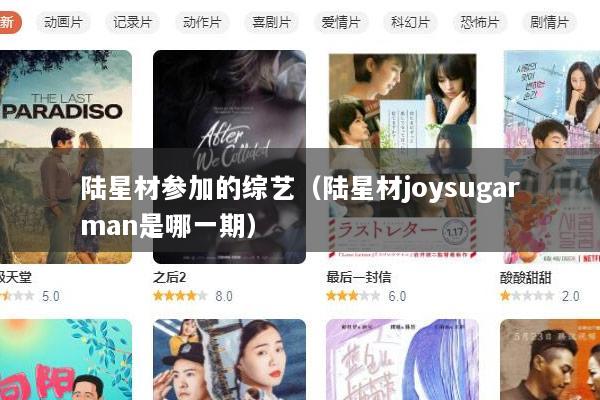 陆星材参加的综艺（陆星材joysugarman是哪一期）