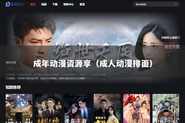 成年动漫资源享（成人动漫排面）