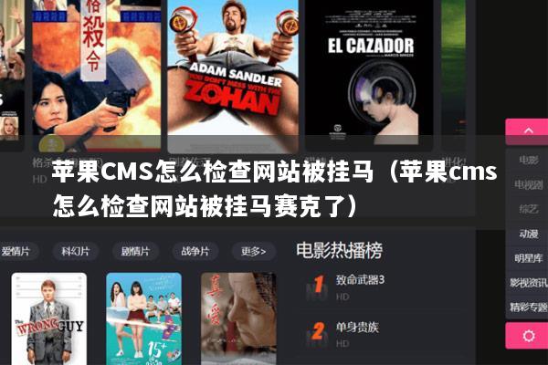 苹果CMS怎么检查网站被挂马（苹果cms怎么检查网站被挂马赛克了）
