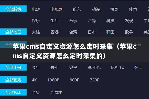 苹果cms自定义资源怎么定时采集（苹果cms自定义资源怎么定时采集的）