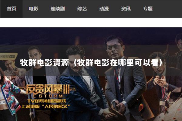 牧群电影资源（牧群电影在哪里可以看）