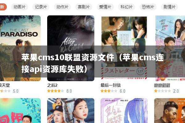 苹果cms10联盟资源文件（苹果cms连接api资源库失败）