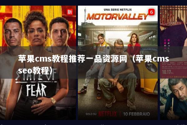 苹果cms教程推荐一品资源网（苹果cmsseo教程）
