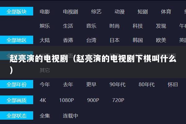 赵亮演的电视剧（赵亮演的电视剧下棋叫什么）