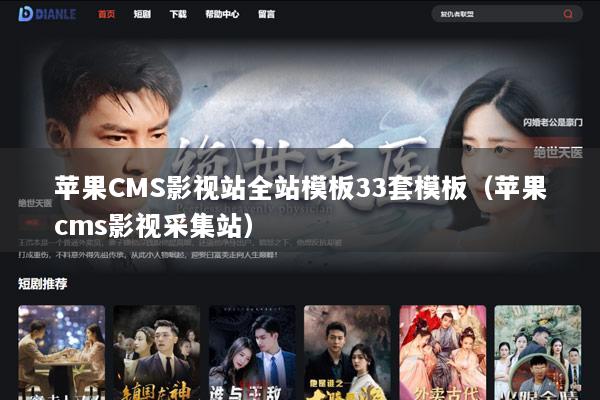 苹果CMS影视站全站模板33套模板（苹果cms影视采集站）