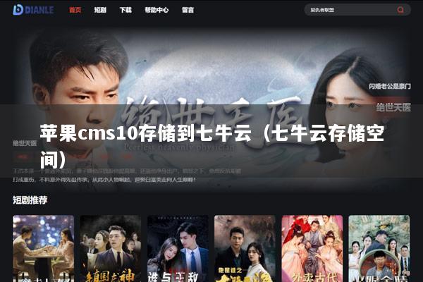 苹果cms10存储到七牛云（七牛云存储空间）