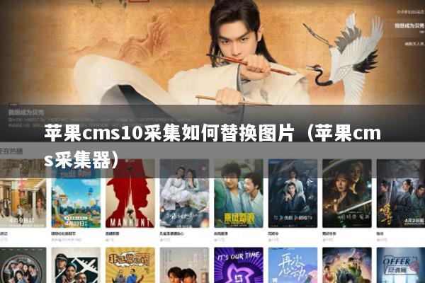 苹果cms10采集如何替换图片（苹果cms采集器）