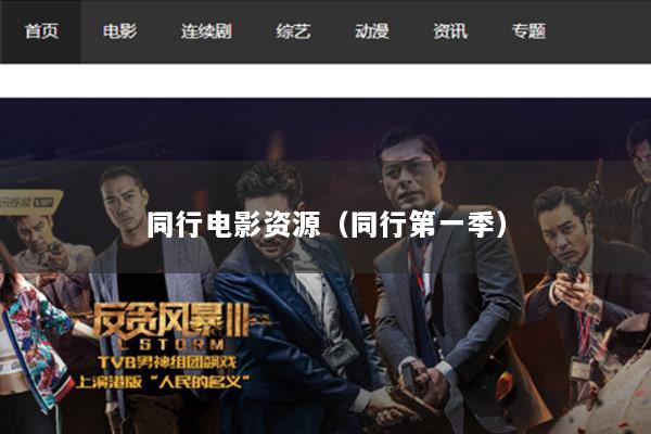同行电影资源（同行第一季）