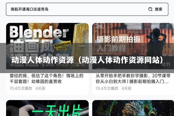 动漫人体动作资源（动漫人体动作资源网站）