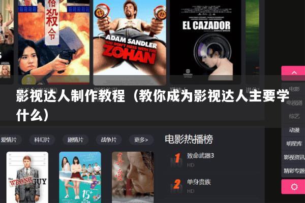 影视达人制作教程（教你成为影视达人主要学什么）