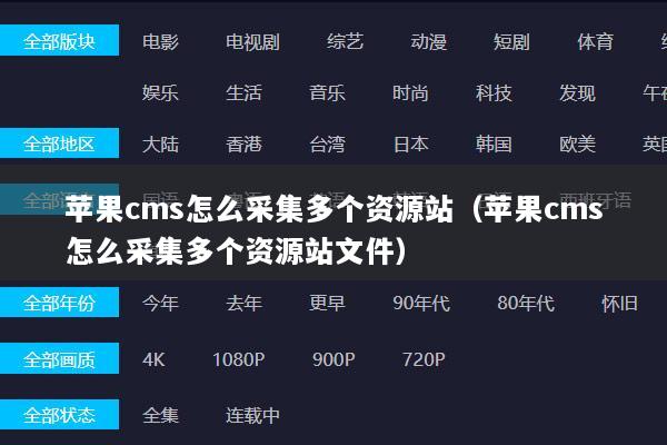 苹果cms怎么采集多个资源站（苹果cms怎么采集多个资源站文件）